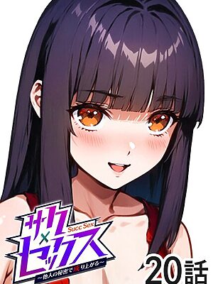 サクセックス〜他人の秘密で成り上がる〜【勃起丸】