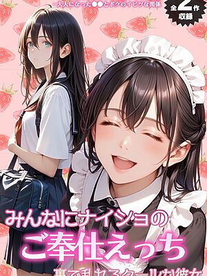 【全2作収録】みんなにナイショのご奉仕エッチ〜裏で乱れるクールな彼女〜 モザイク版【メコ神 ラビットフット】