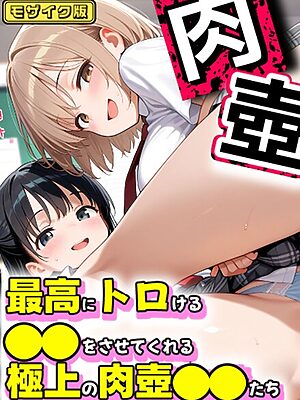 最高にトロける●●をさせてくれる極上肉壺●●たち モザイク版【トロける肉壺 あいラビ】