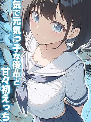 甘々初えっちシリーズ モザイク版【初恋ラボ あいラビ】