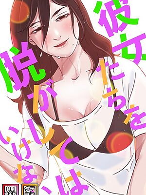 彼女たちを脱がしてはいけない【特別修正版】【タテヨミ】【サム タム】