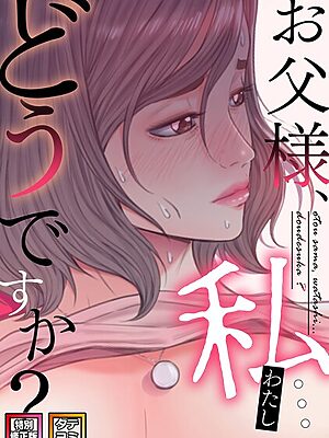 お父様、私…どうですか？【特別修正版】【タテヨミ】【seofade】