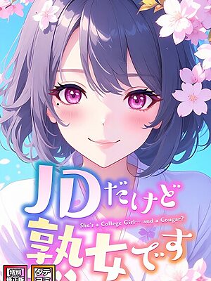JDだけど熟女です【特別修正版】【タテヨミ】【エムチャロー ソペイドゥ】