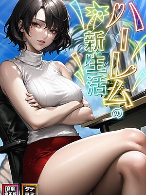 ハーレムの新生活【特別修正版】【タテヨミ】【WebtoonKoiContent】