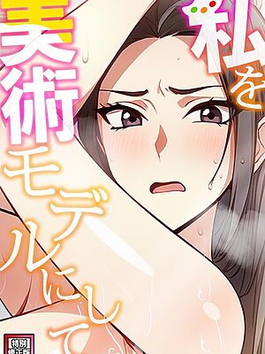 私を美術モデルにして【特別修正版】（5）”/><meta property=