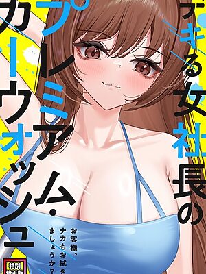 デキる女社長のプレミアム・カーウォッシュ〜お客様、ナカもお拭きましょうか？【特別修正版】（10）”/><meta property=