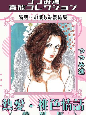 熱愛・桃色情話＜お楽しみ表紙集入り特別版＞・つつみ進官能コレクション【つつみ進】